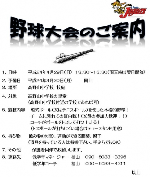 4/29 「野球大会」の開催案内　【藤田・檜山Ｃ】